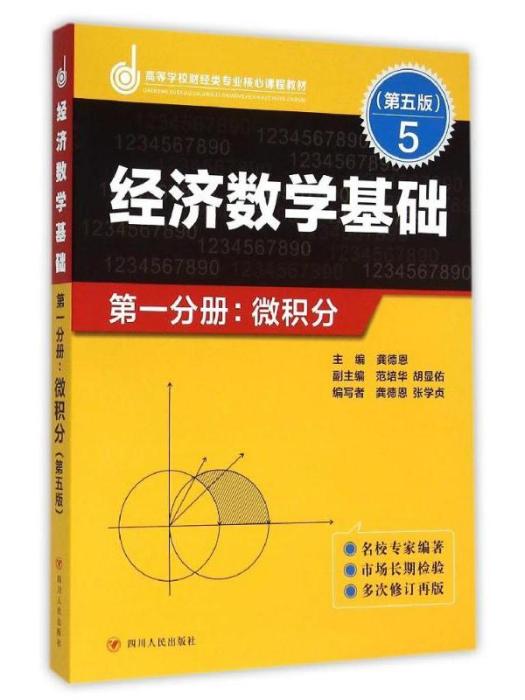 經濟數學基礎·第一分冊·微積分