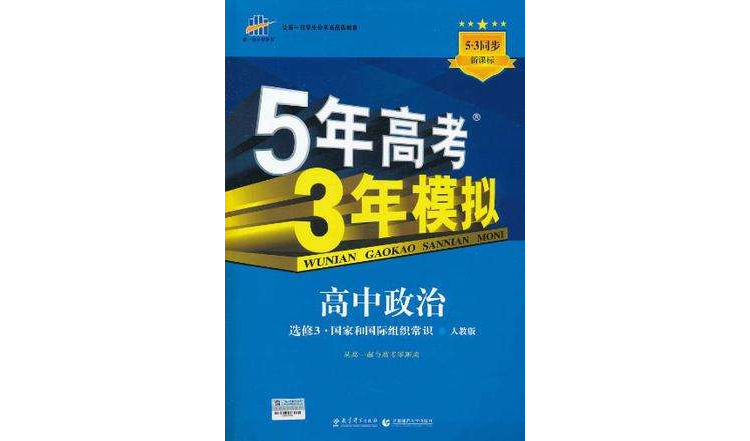 曲一線科學備考·5年高考3年模擬·高中政治·選修3·國家和國際組織常識·