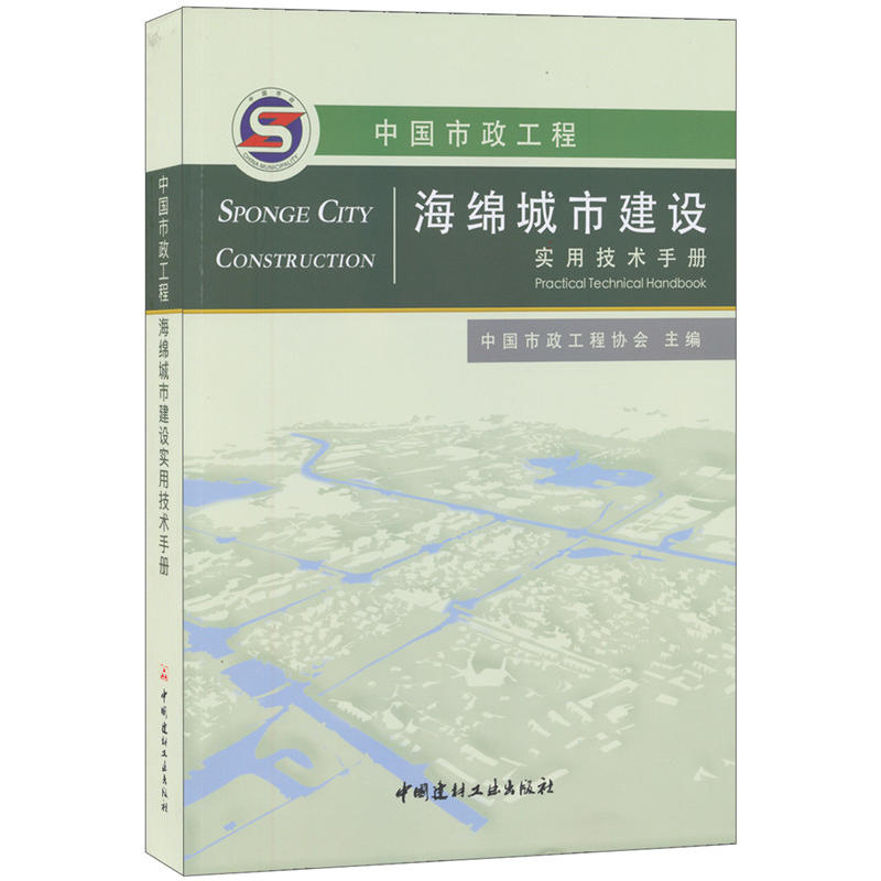 中國市政工程海綿城市建設實用技術手冊