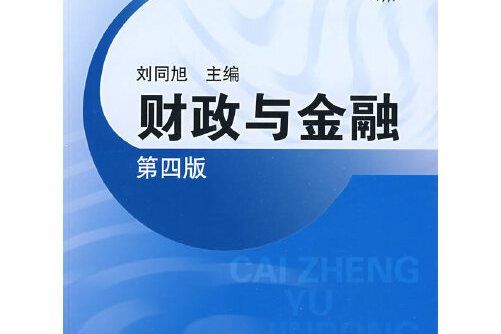 財政與金融（第四版）(2009年中國財政經濟出版社出版的圖書)