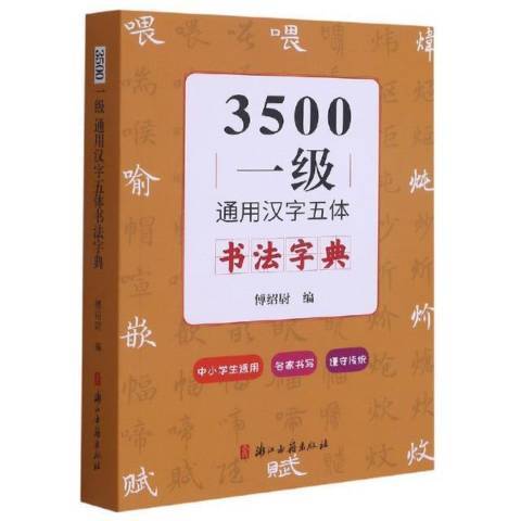 3500一級通用漢字五體書法字典