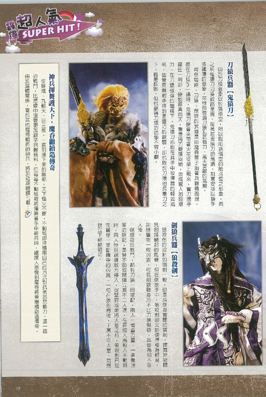 霹靂月刊第248期 魔吞武器漫談 狼殺劍