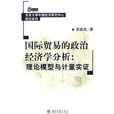 國際貿易的政治經濟學分析：理論模型與計量實證