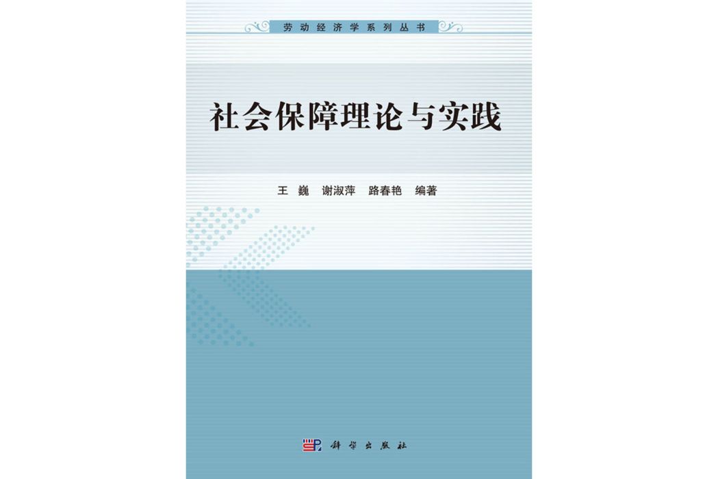 社會保障理論與實踐(2016年科學出版社出版的圖書)