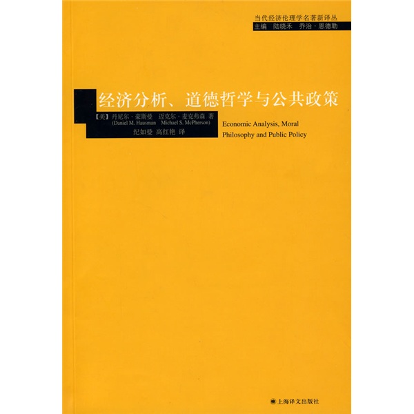 經濟分析、道德哲學與公共政策