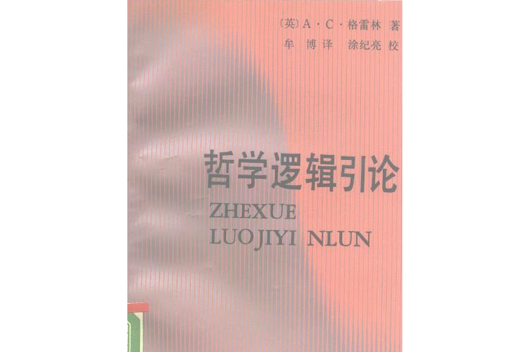 哲學邏輯引論(1990年中國社會科學出版社出版的圖書)