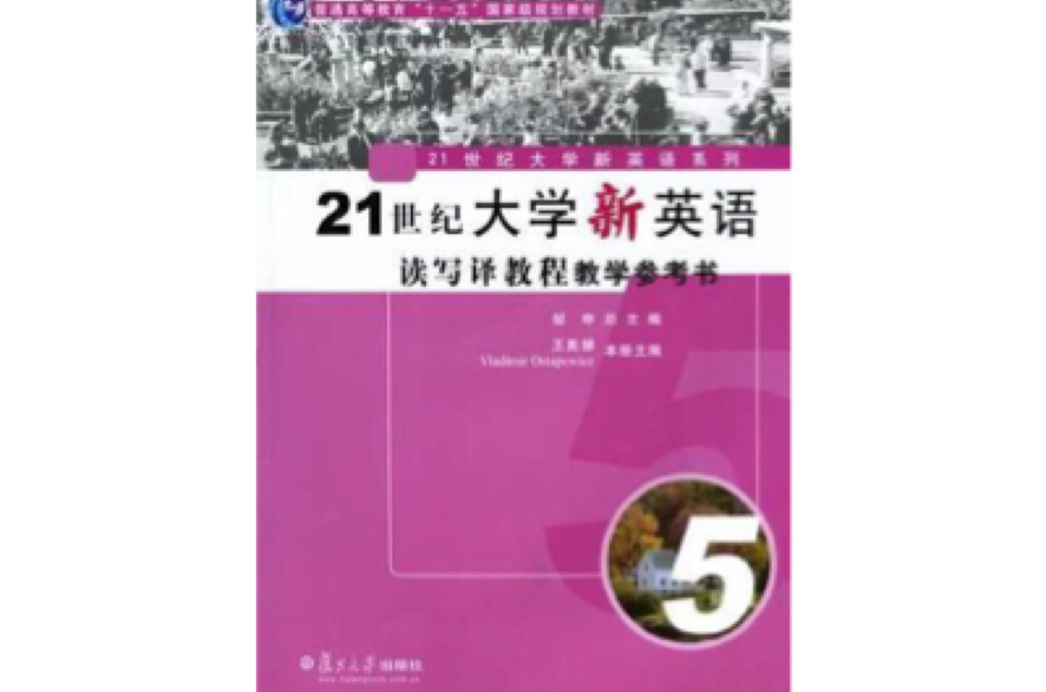 21世紀大學新英語讀寫譯教程教學參考書5