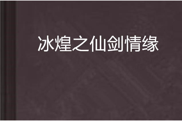 冰煌之仙劍情緣