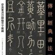 傳世經典書法碑帖夢英篆書目錄偏旁字源碑