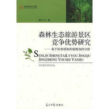 森林生態旅遊景區競爭優勢研究(森林生態旅遊景區競爭優勢研究：基於遊客感知價值視角的分析)