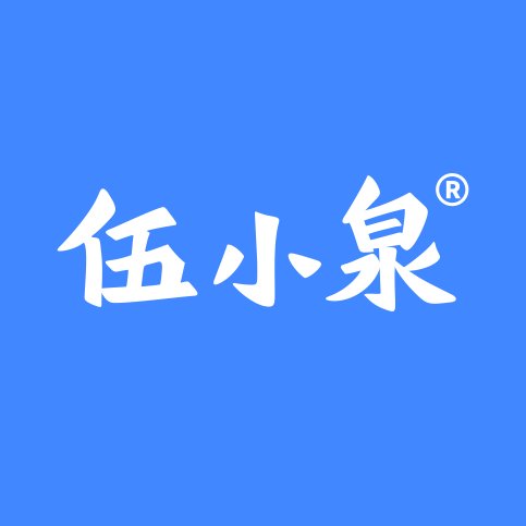 伍小泉