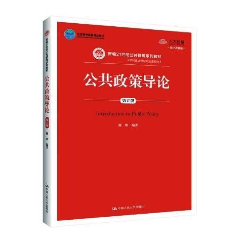 公共政策導論(2020年中國人民大學出版社出版的圖書)