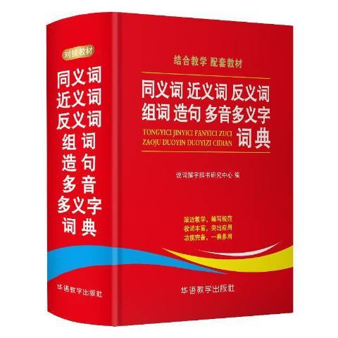 同義義詞反義詞組詞造句多音多義字詞典