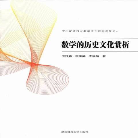 數學的歷史文化賞析(2013年湖南師範大學出版社出版的圖書)