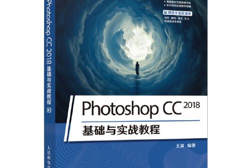 Photoshop CC 2018基礎與實戰教程