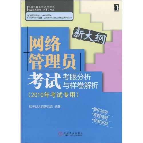 網路管理員考試考眼分析與樣卷解析：2010年考試專用