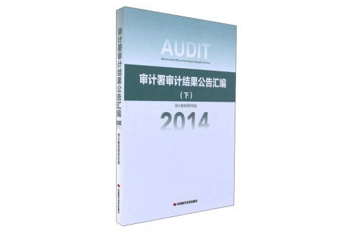 審計署審計結果公告彙編（2014下）