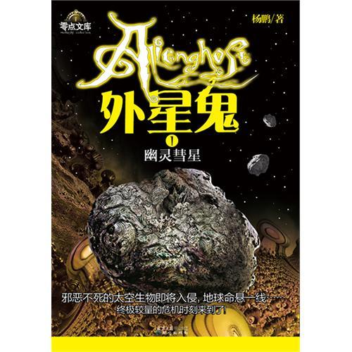 外星鬼1：幽靈彗星