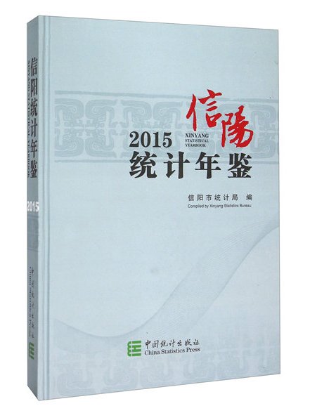 信陽統計年鑑(2015)