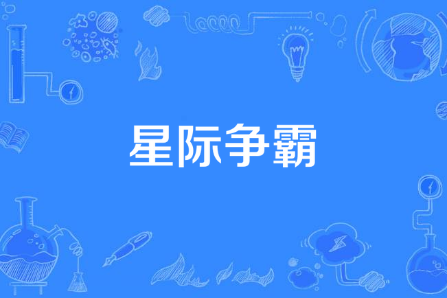 星際爭霸(寂寞在路上創作的未來世界類網路小說)