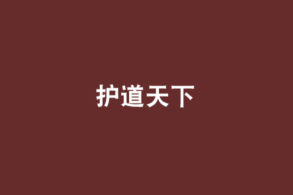 護道天下