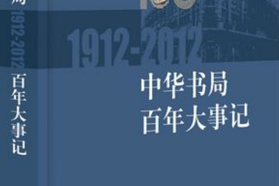 中華書局百年大事記