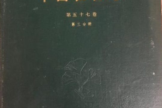 中國植物志（第五十七卷）第三分冊