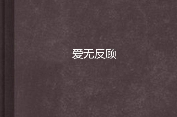 愛無反顧(言情小說)