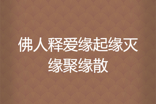 佛人釋愛緣起緣滅緣聚緣散