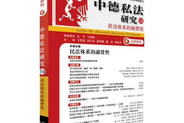 中德私法研究(19)：民法體系的融貫性