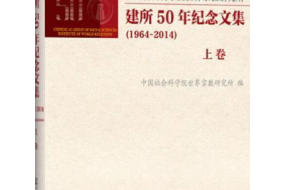 中國社會科學院世界宗教研究所建所50年紀念文集(1964～2014)