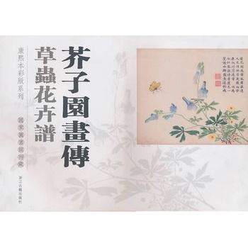 芥子園畫傳：草蟲花卉譜