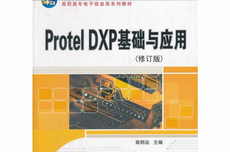 Protel DXP基礎與套用