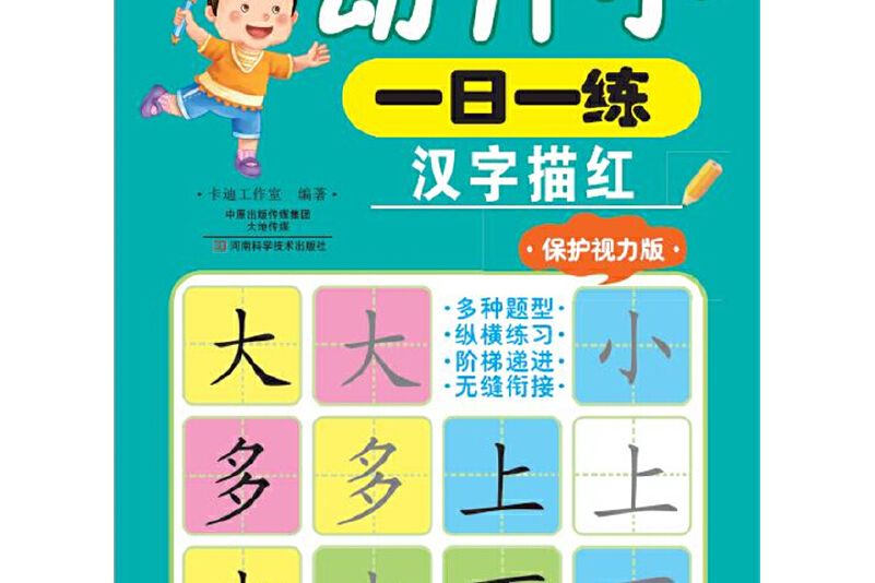 幼升小一日一練：漢字描紅