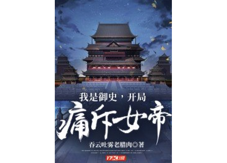 我是御史，開局痛斥女帝