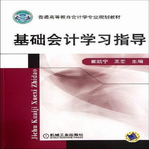 基礎會計學習指導(2012年機械工業出版社出版的圖書)