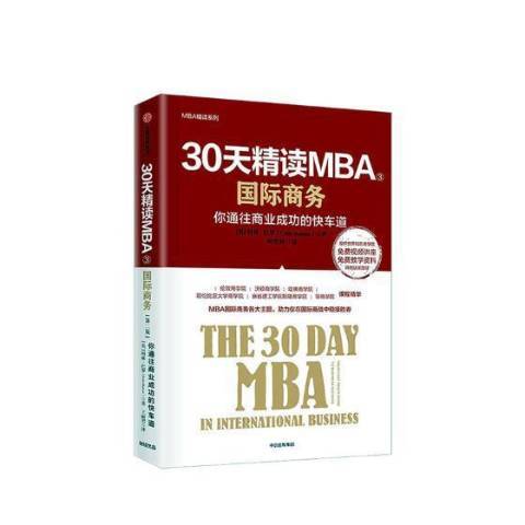 30天精讀MBA3國際商務：你通往商業成功的快車道