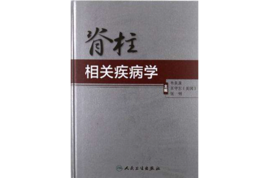 脊柱相關疾病學(2012年人民衛生出版社出版的圖書)