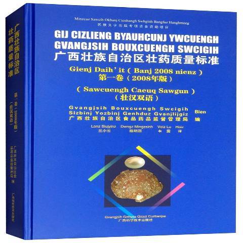 廣西壯族自治區壯藥質量標準2008年版：漢壯雙語