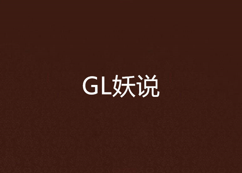 GL妖說