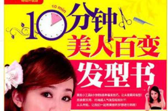 圖說生活10分鐘美人百變髮型書