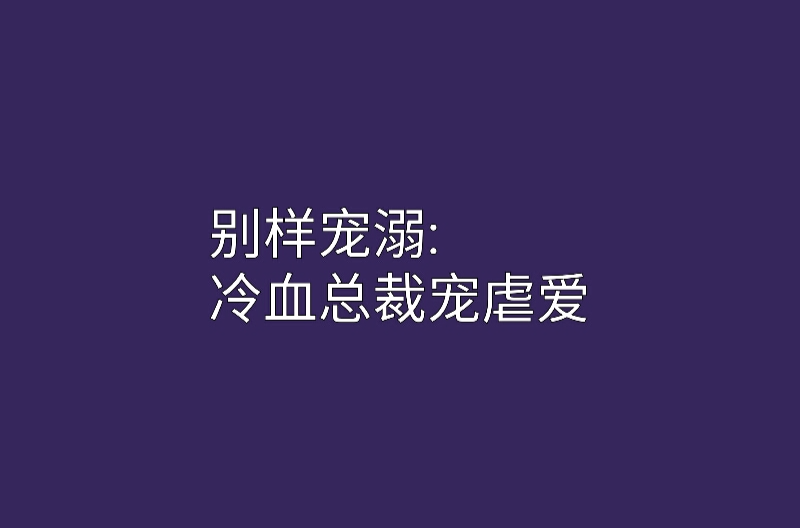 別樣寵溺：冷血總裁寵虐愛