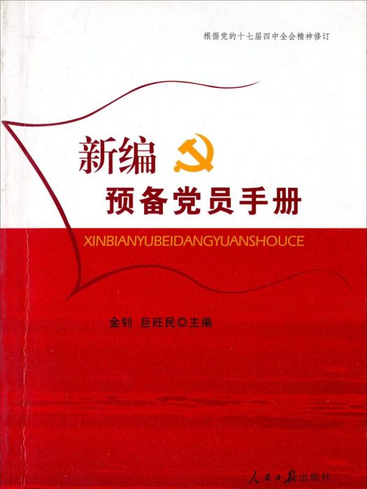 新編預備黨員手冊（2009年）