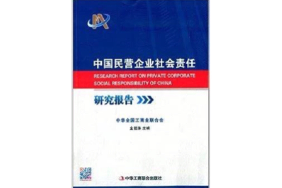 中國民營企業社會責任研究報告