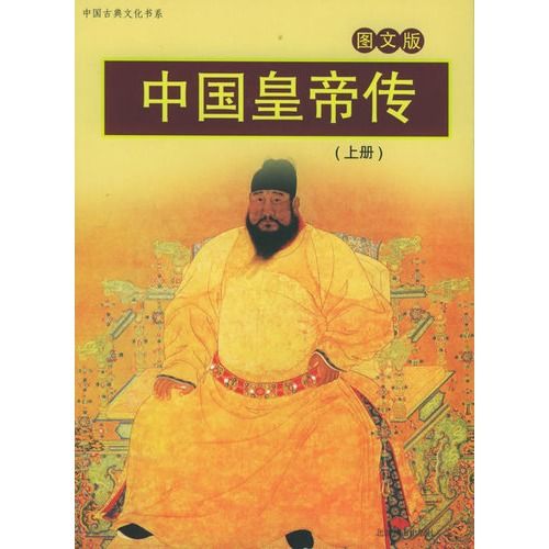 中國皇帝傳(2011年中國人事出版社出版的圖書)