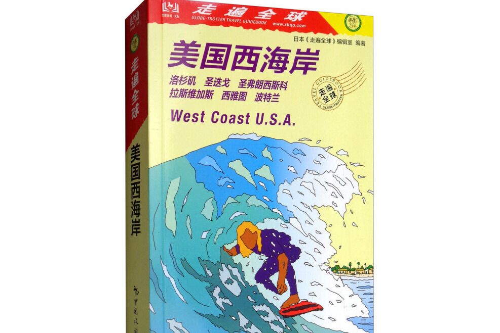 走遍全球--美國西海岸