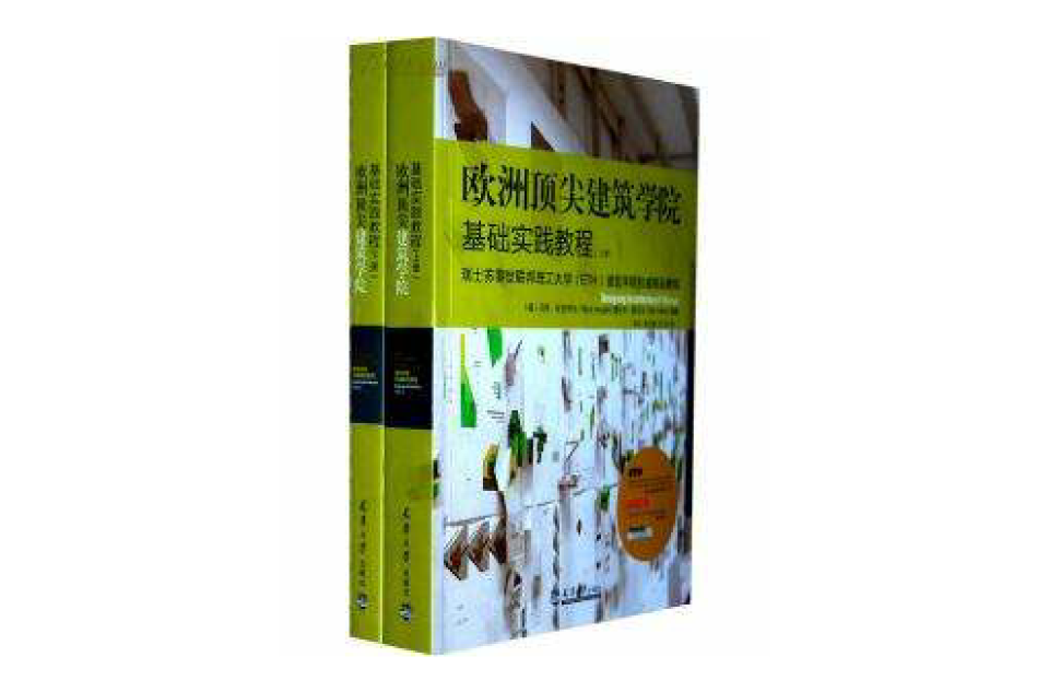 歐洲頂尖建築學基礎實踐教程（套裝上下冊）