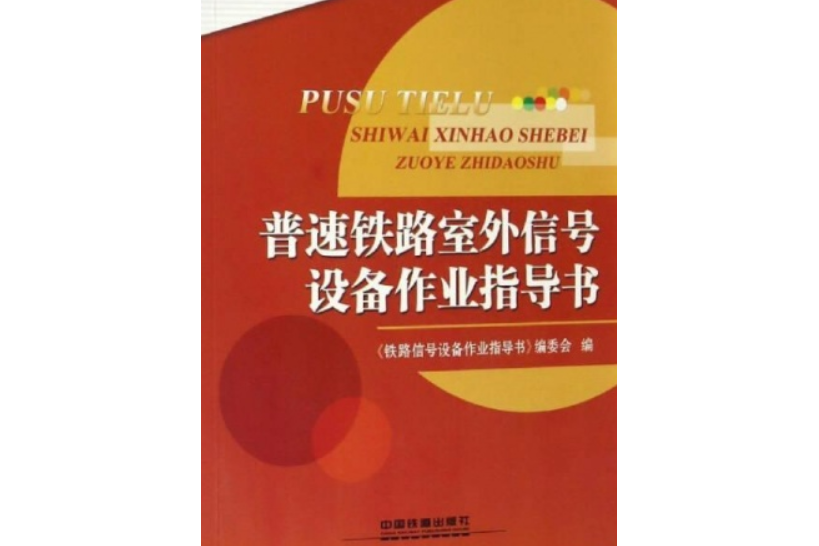 信號檢修、修配基地作業指導書