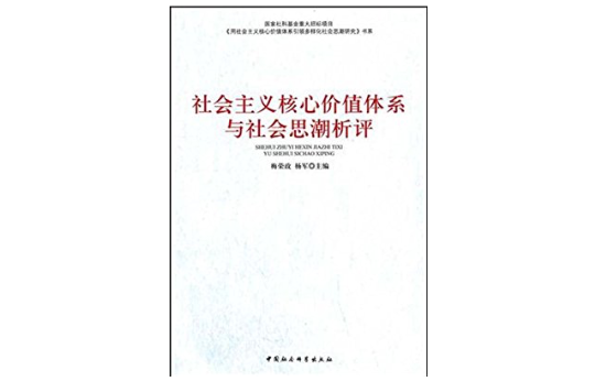 社會主義核心價值體系與社會思潮析評