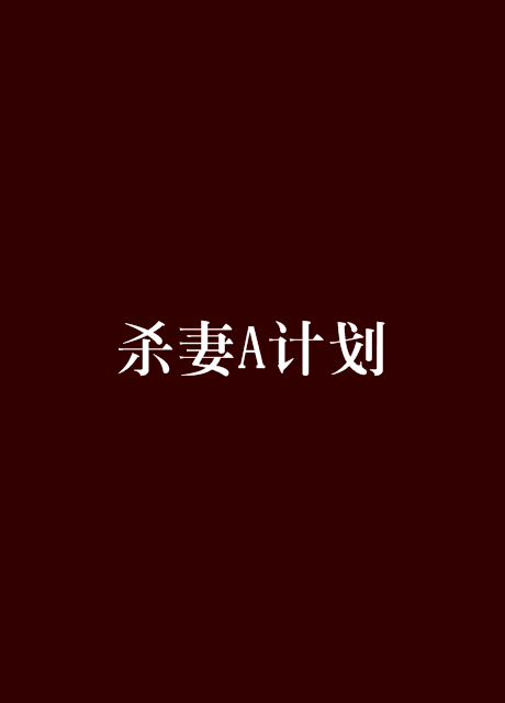 殺妻A計畫